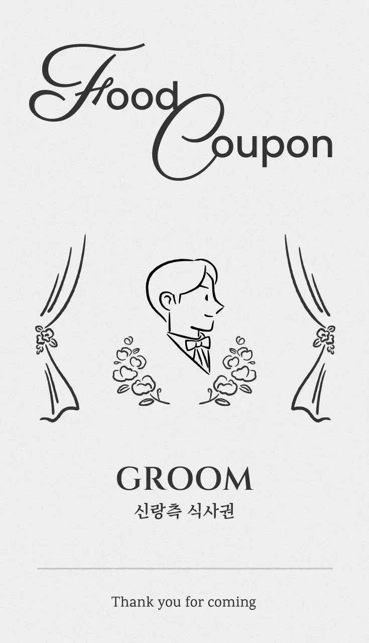 흑백 심플 신랑측 식사권 쿠폰