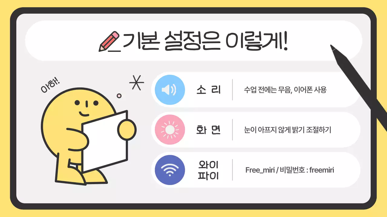 노랑의 심플한 태블릿 수업 예절 안내