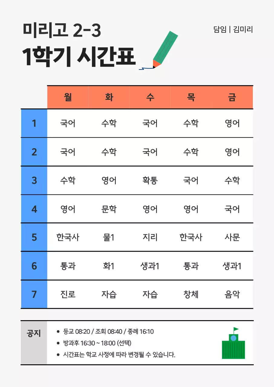 파랑 깔끔 학기 시간표 안내