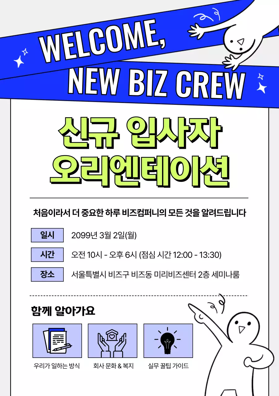 파랑 깔끔 신규 입사자 오리엔테이션 안내