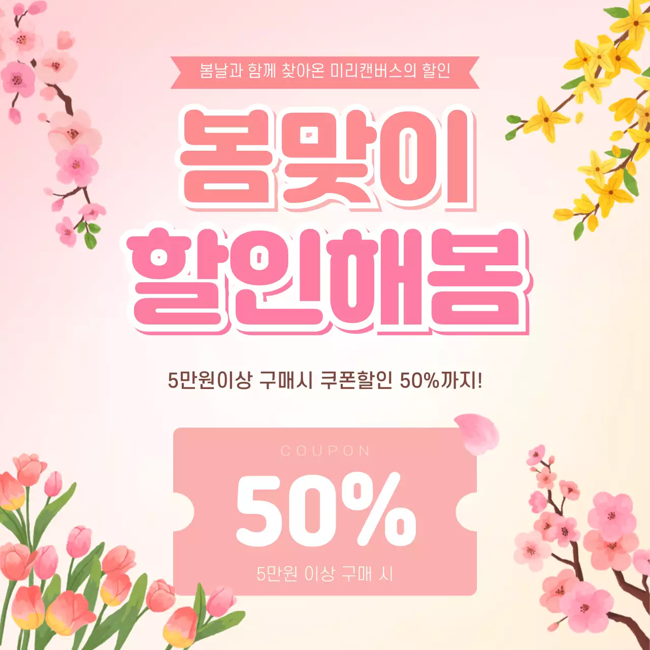 분홍색 깔끔 봄맞이 할인 행사