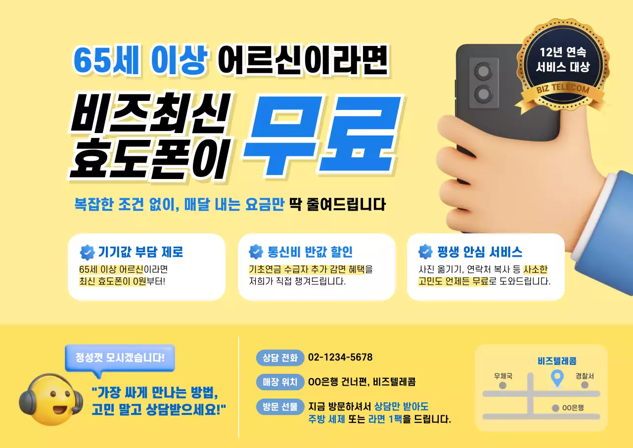 노랑 모던 통신비 할인 광고