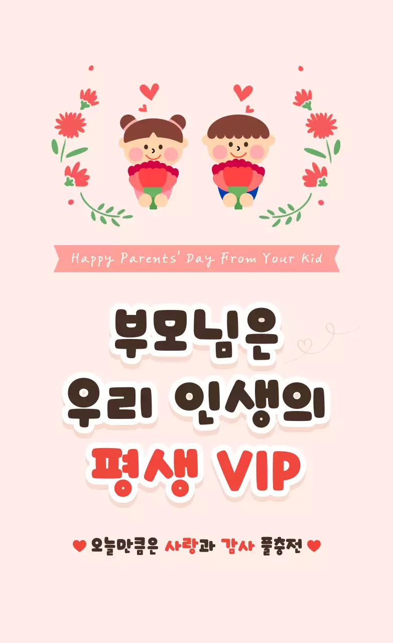 핑크 아기자기한 부모님 감사 안내