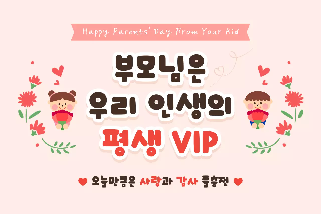 핑크 아기자기한 부모님 감사 안내
