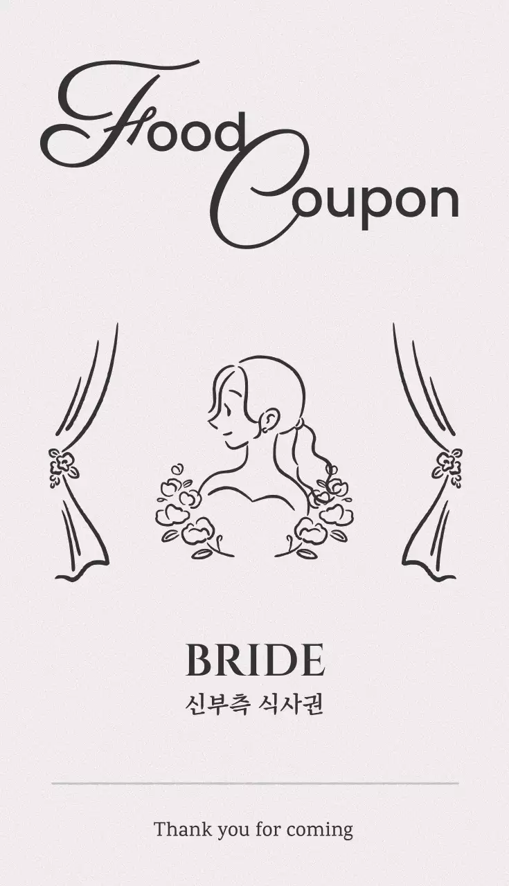 흑백 심플 신부측 식사권 쿠폰