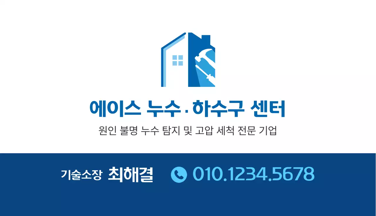 파랑 깔끔 누수 하수구 센터 홍보