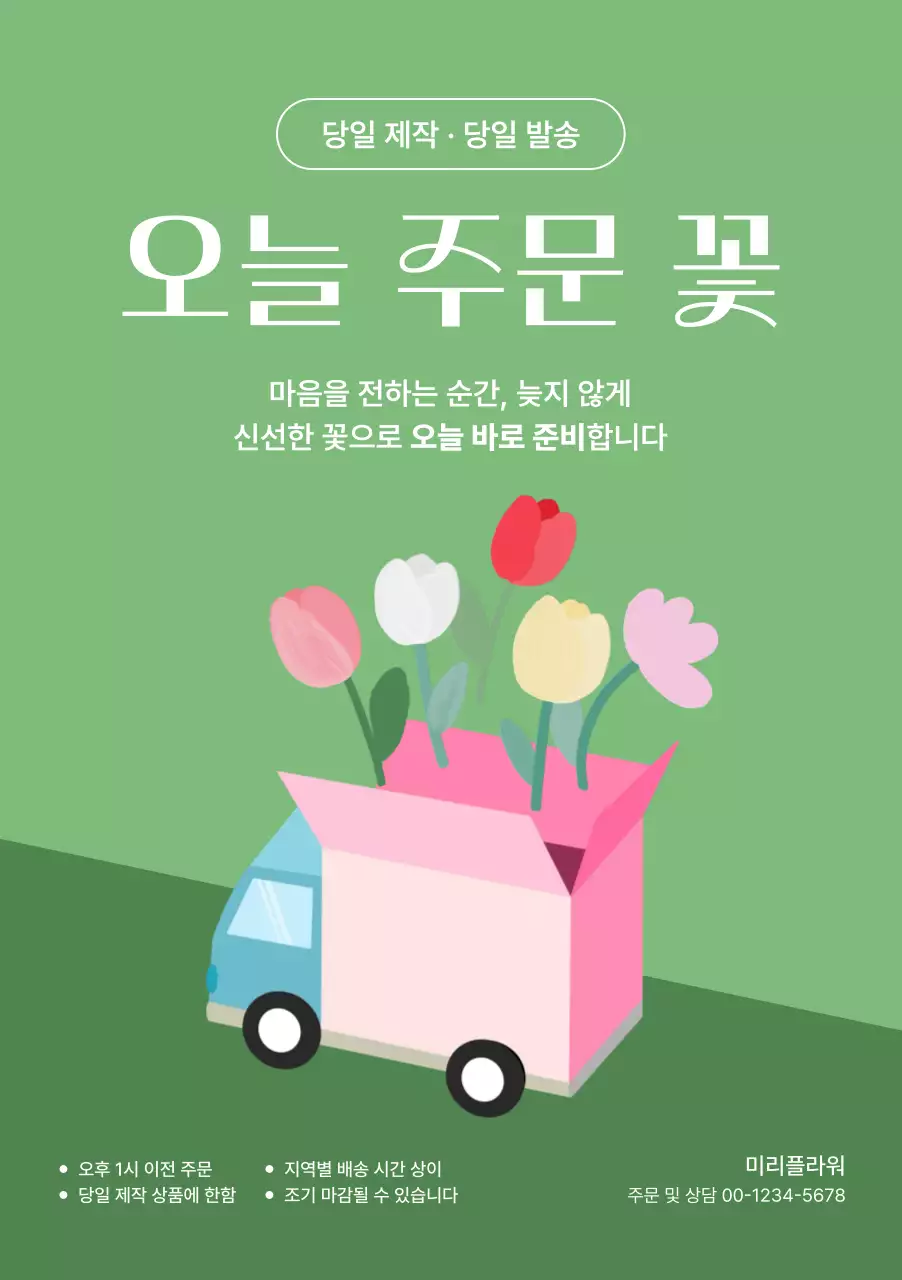 초록 심플 꽃 배달 안내