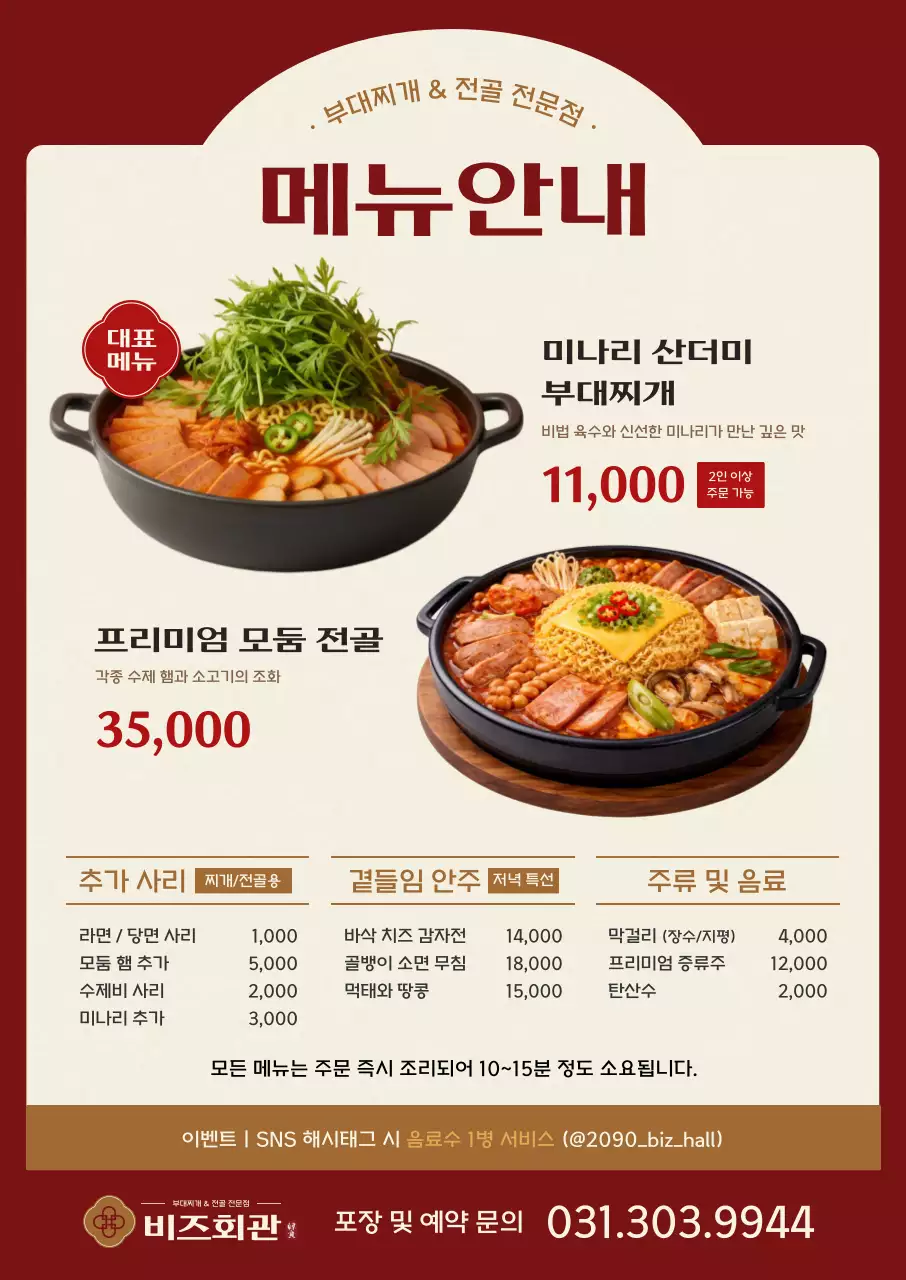 갈색 깔끔 부대찌개 메뉴판 안내