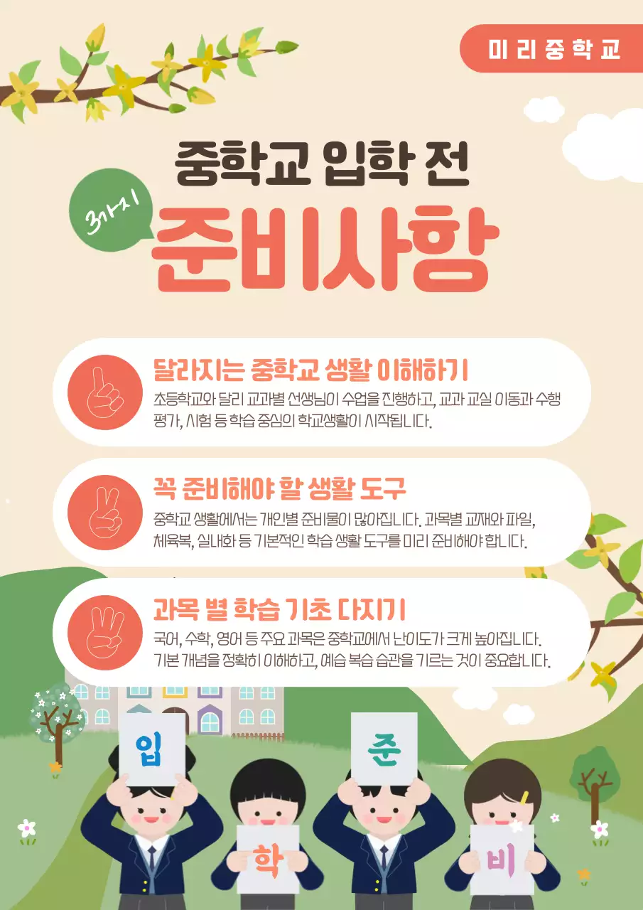 주황색 심플 중학교 입학 준비사항 안내