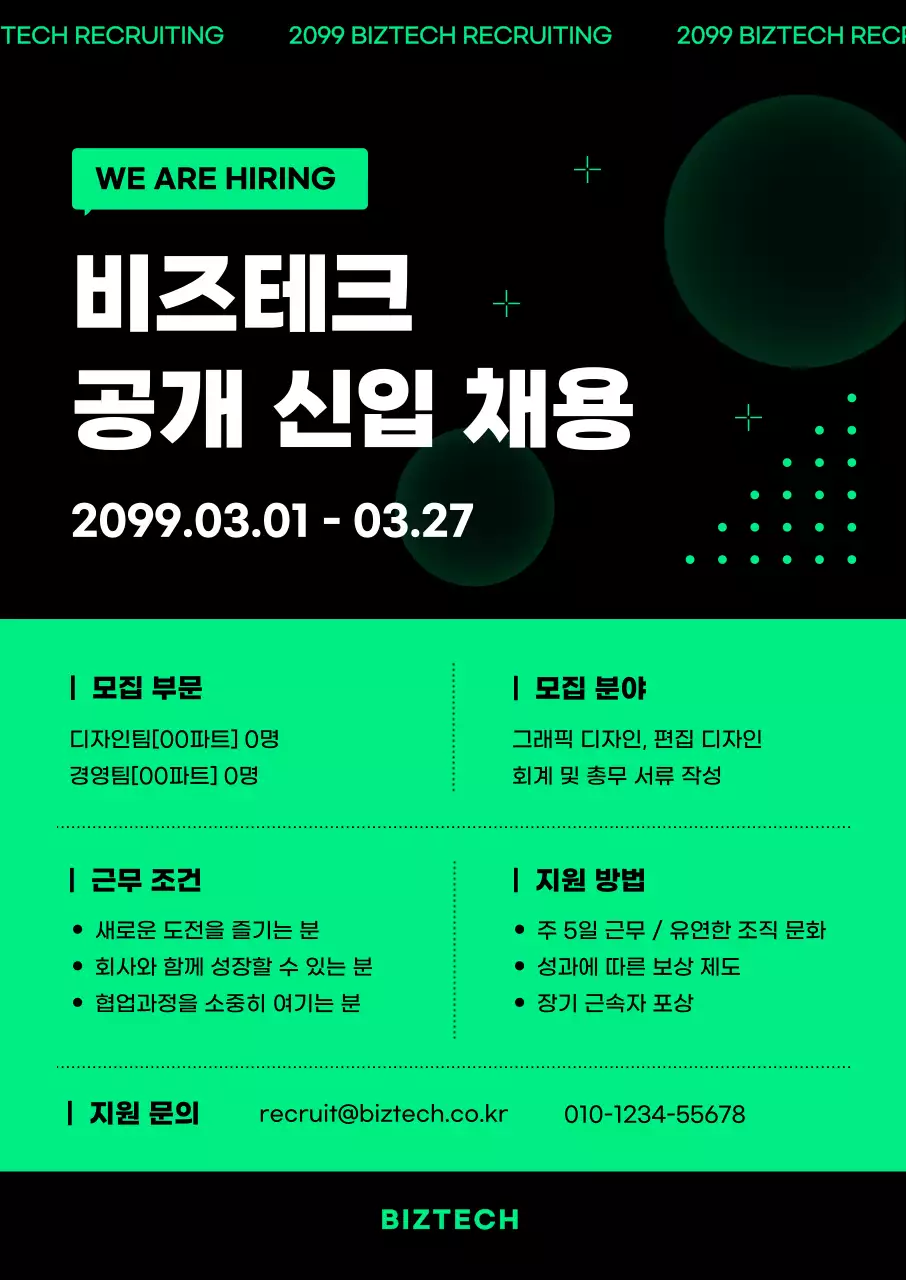 초록 모던 비즈테크 신입 채용 모집 안내