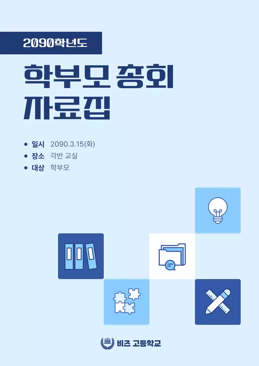 하늘색 깔끔 학부모 총회 안내