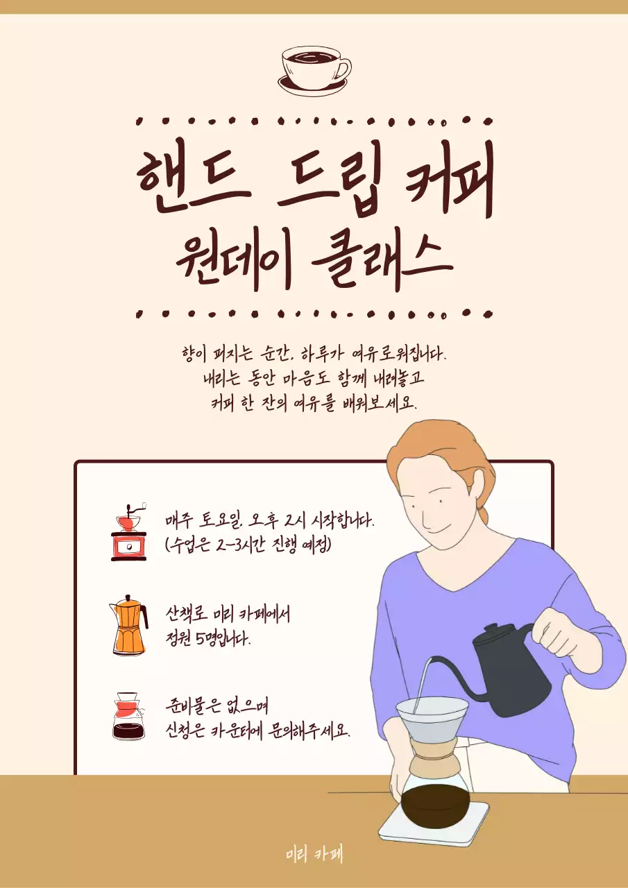 베이지톤의 핸드 드립 커피 원데이 클래스 모집 포스터