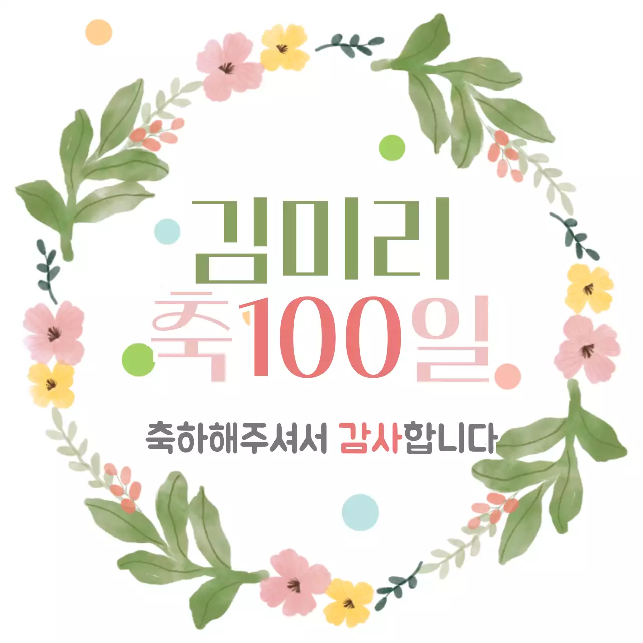 초록 심플 백일 축하