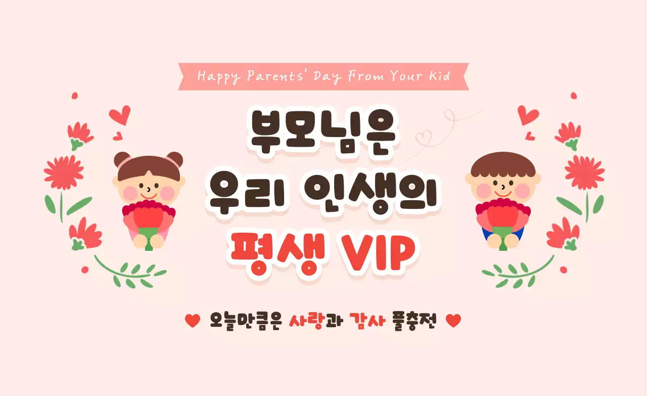 핑크 아기자기한 부모님 감사 안내