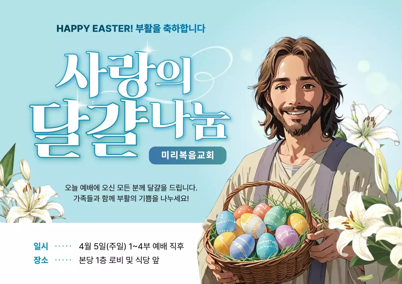 하늘색 깔끔 부활절 행사 안내