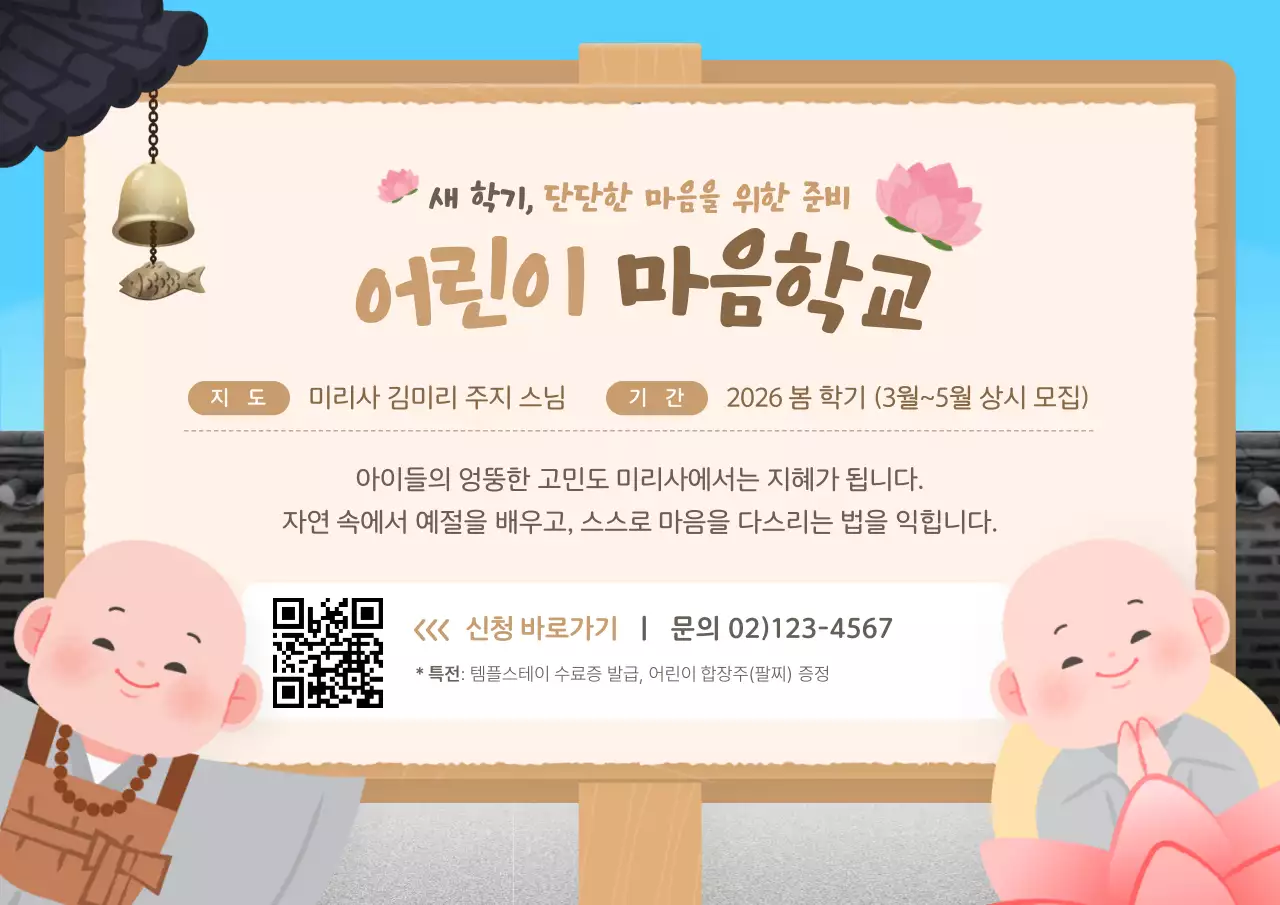하늘색의 아기자기한 불교 어린이 마음학교 모집 안내