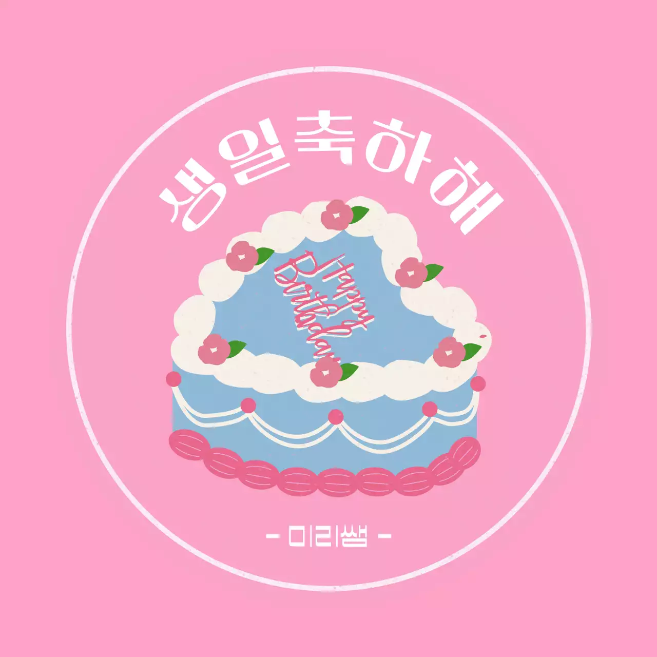 분홍색 아기자기한 생일 축하 이벤트