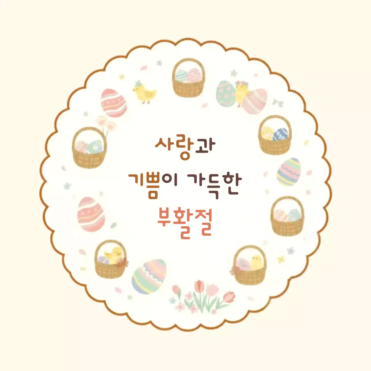 베이지 아기자기한 부활절 축제 안내