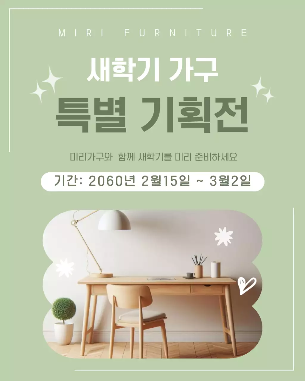 연두 깔끔 새학기 가구 기획전