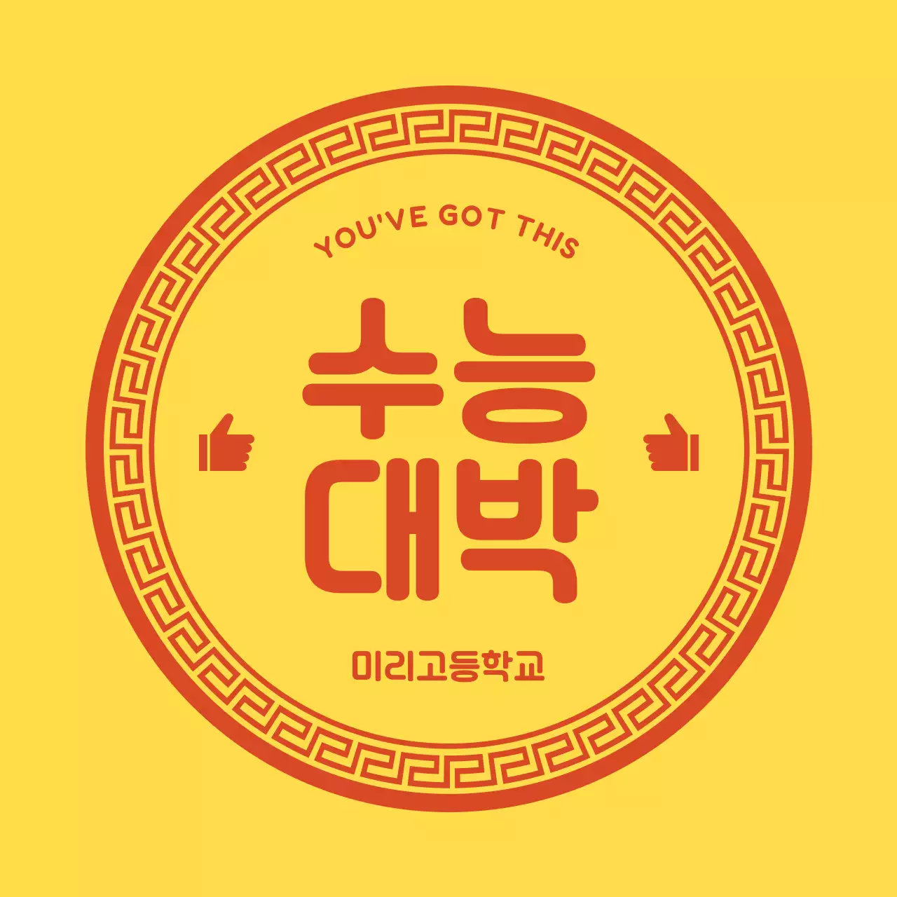 노란색 심플 수능 응원