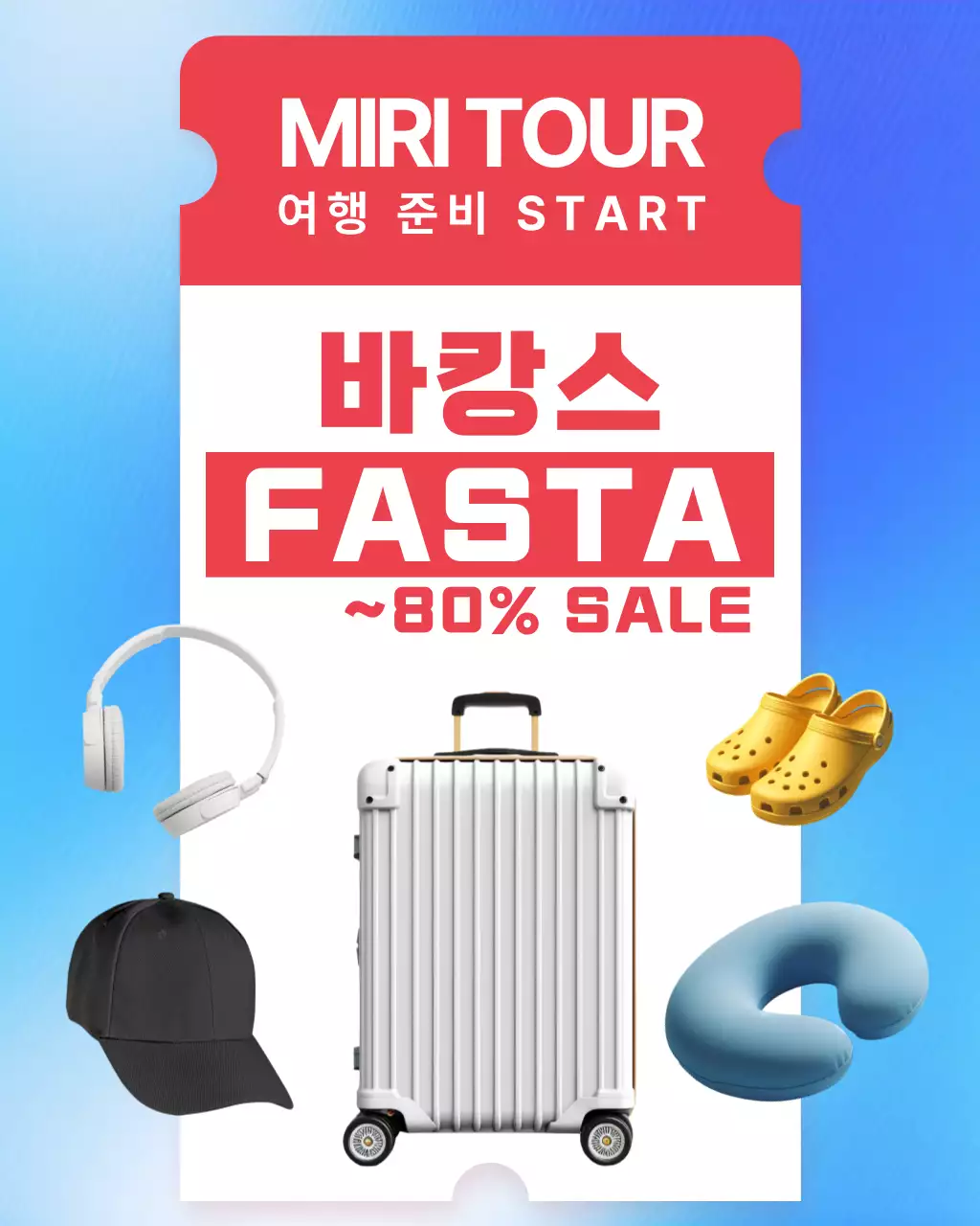 여행 바캉스 홍보