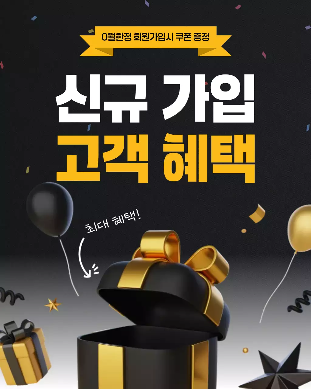 검정 모던 신규 가입 고객 혜택 홍보