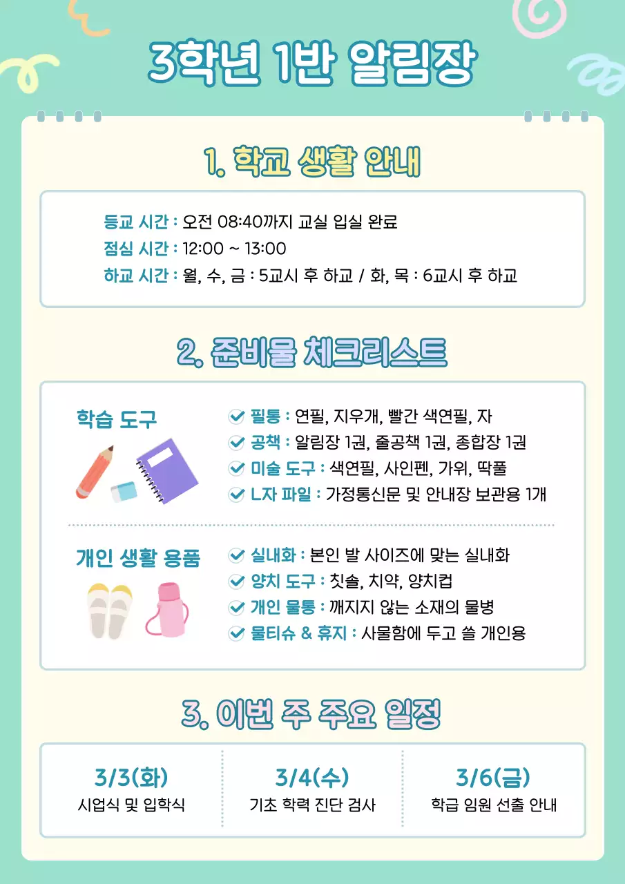 민트 깔끔 학교 생활 안내 공지