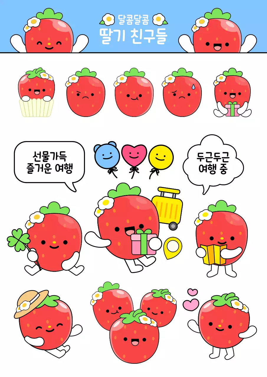파랑 아기자기한 딸기 캐릭터 여행 안내