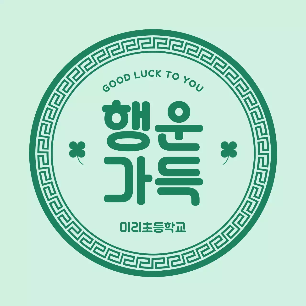 연두 심플 행운 문구