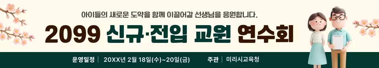 베이지 초록 깔끔 교육 행사 안내