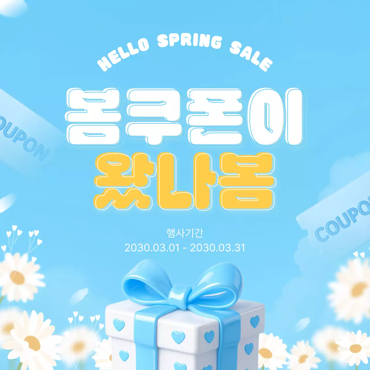 하늘색 깔끔 봄쿠폰 행사