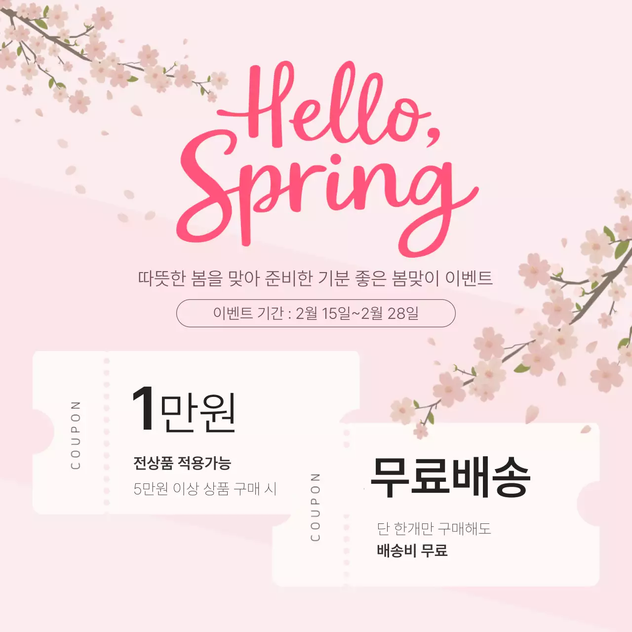 핑크 심플 봄맞이 이벤트 쿠폰 홍보