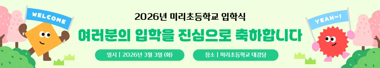 초록 심플 초등학교 입학식 안내