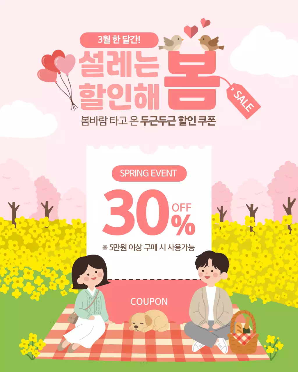 핑크 아기자기한 봄 할인 쿠폰 홍보