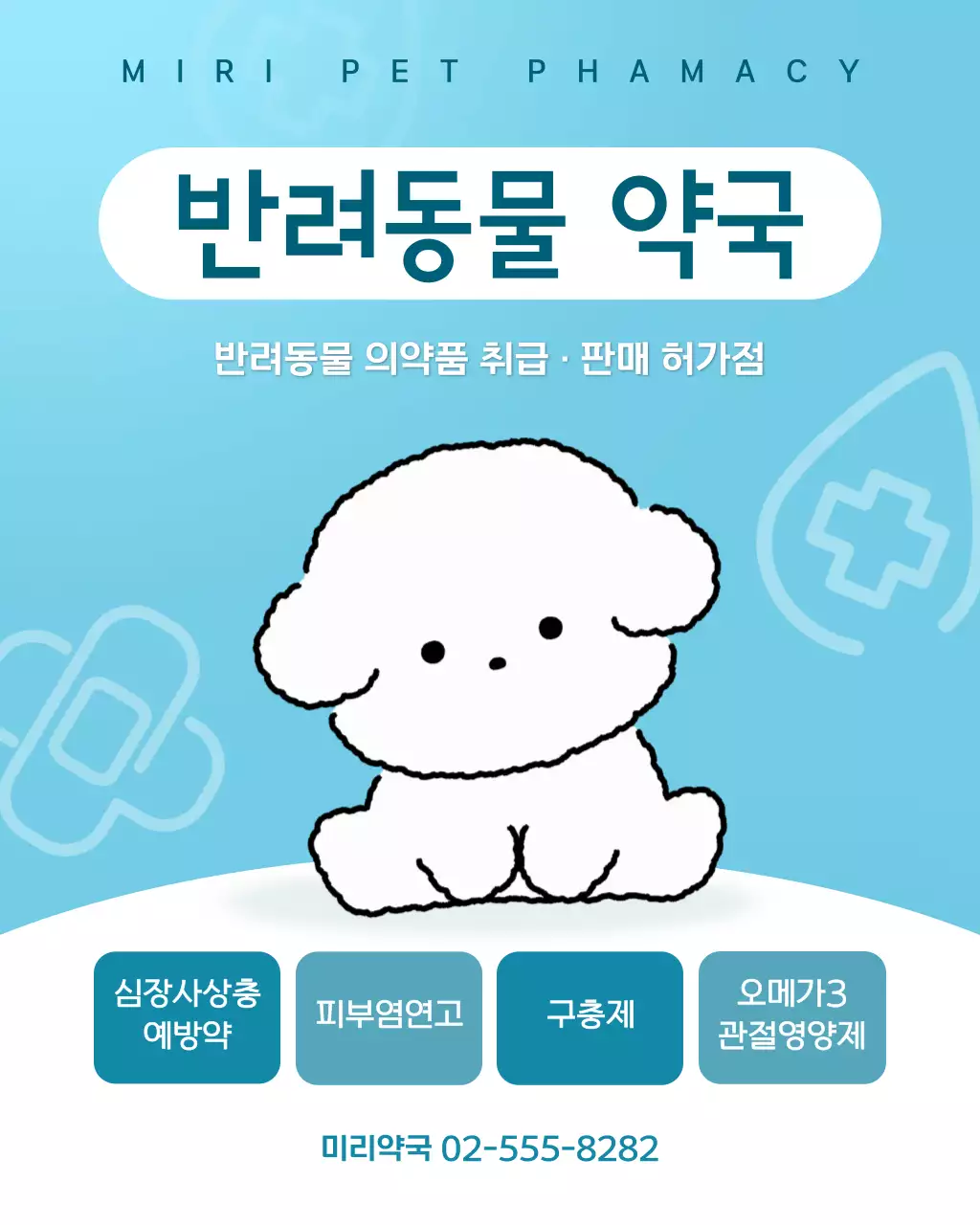 파란색 심플 반려동물 약국 안내