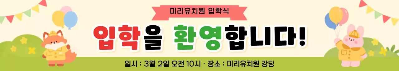 노랑 연두 아기자기한 입학식 안내