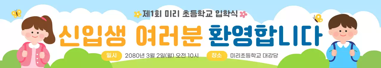 하늘색의 아기자기한 입학축하 안내