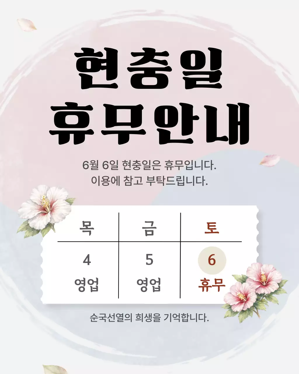 분홍 심플 현충일 휴무 안내