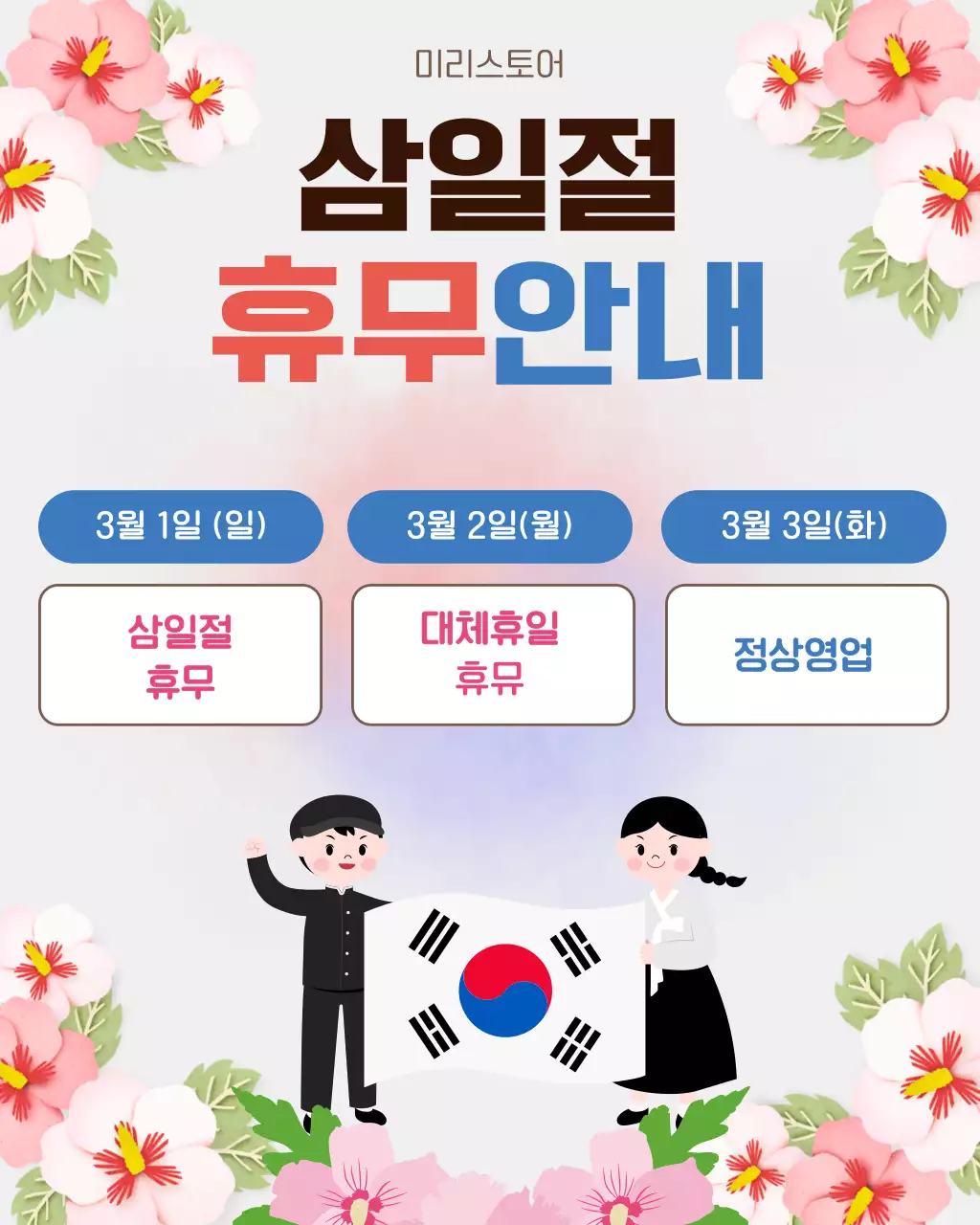 분홍색 깔끔 삼일절 휴무 안내