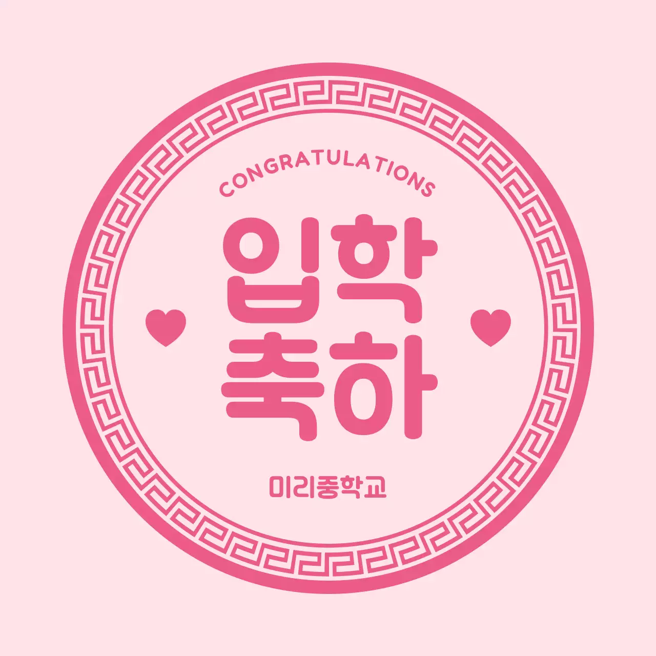 핑크 아기자기한 입학 축하 인사