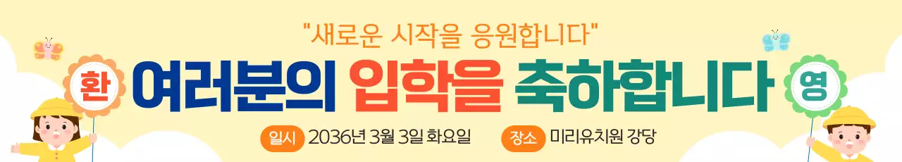 노랑 귀여운 어린이집 유치원 입학 환영