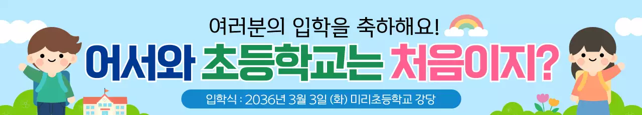 하늘색 귀여운 어린이 초등학교 입학식 환영