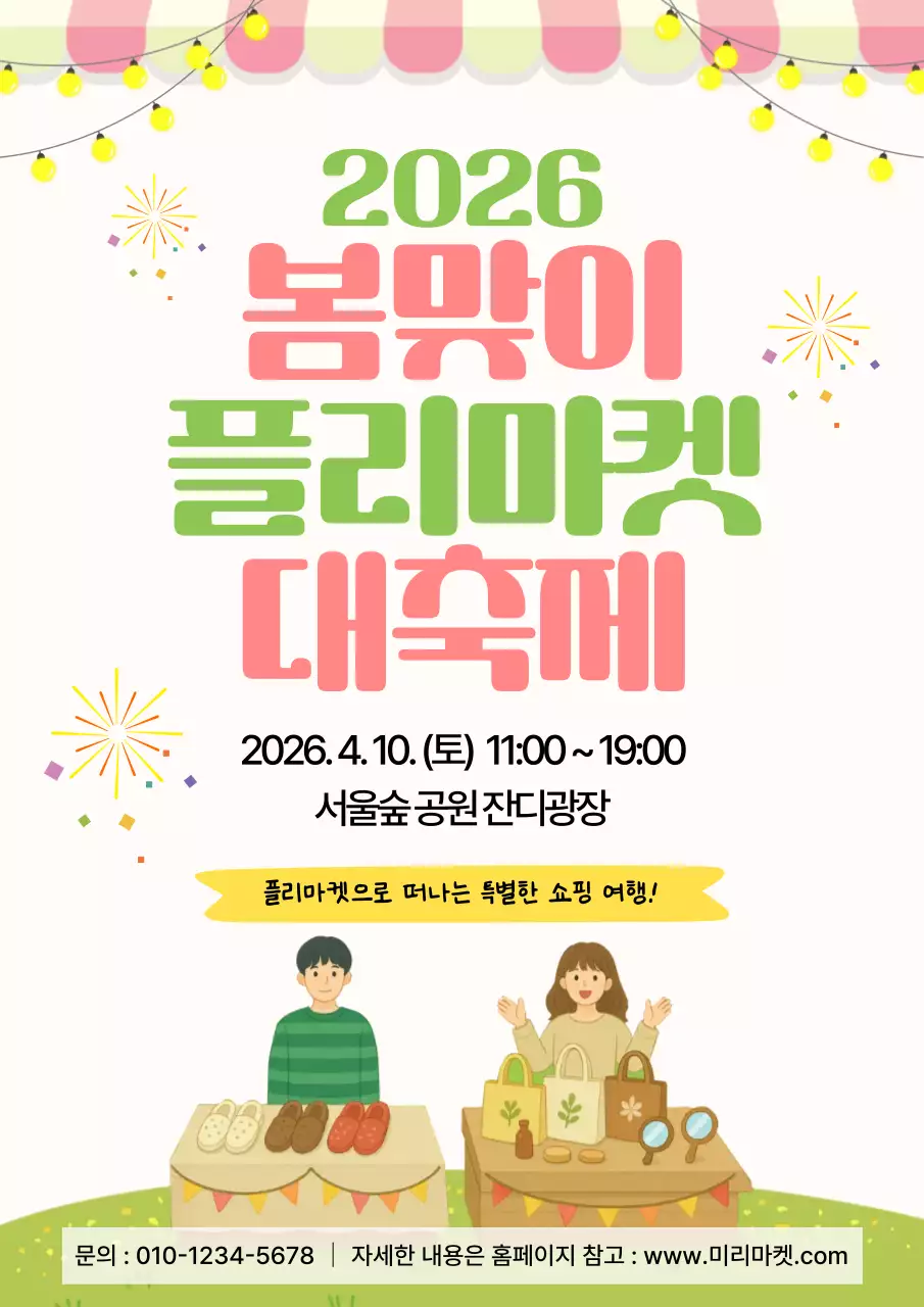 노랑 깔끔 심플 봄맞이 플리마켓 축제 안내