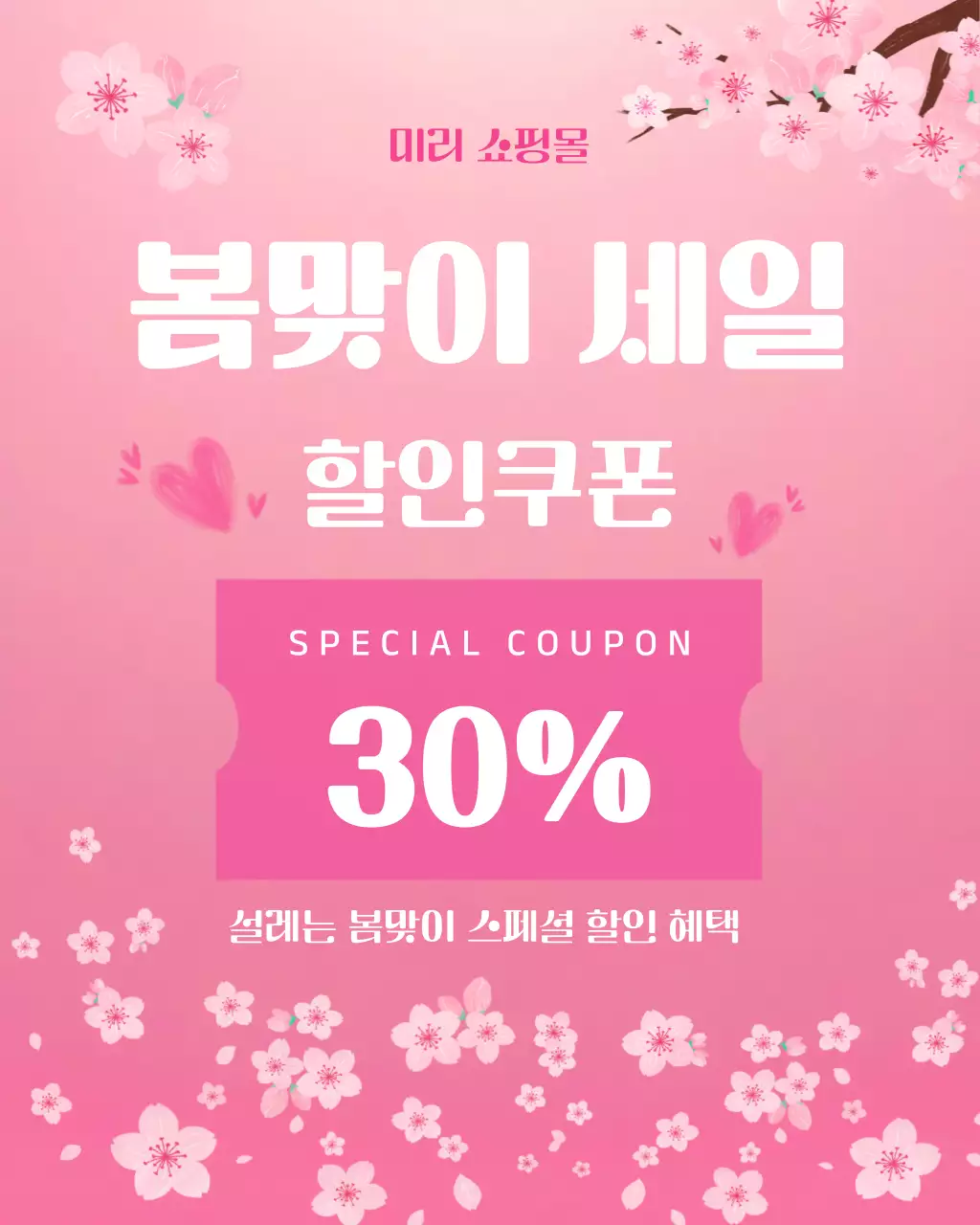 핑크 심플 봄맞이 세일 할인 안내