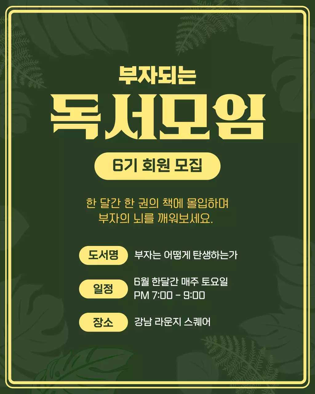 초록색의 심플한 부자되는 독서모임 회원 모집안내