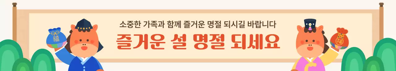 베이지 깔끔 붉은말 명절 인사 안내