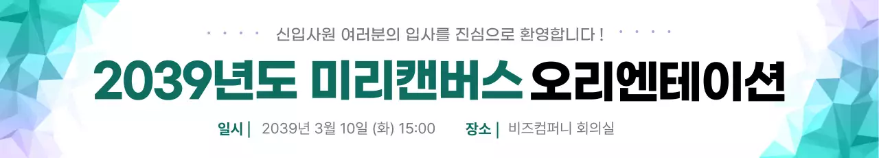 연두 깔끔 신입사원 오리엔테이션 안내