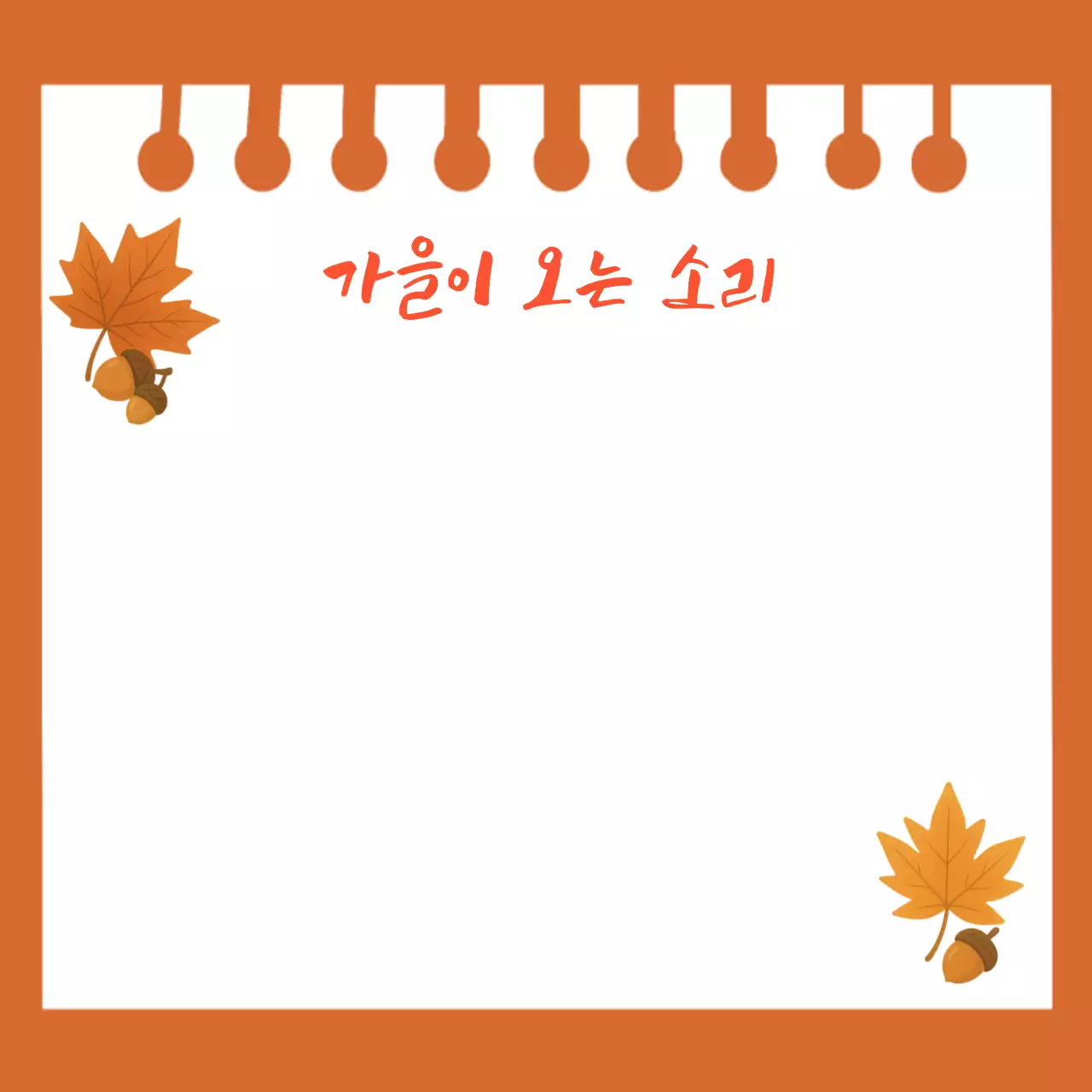 주황색 단순 가을 노트
