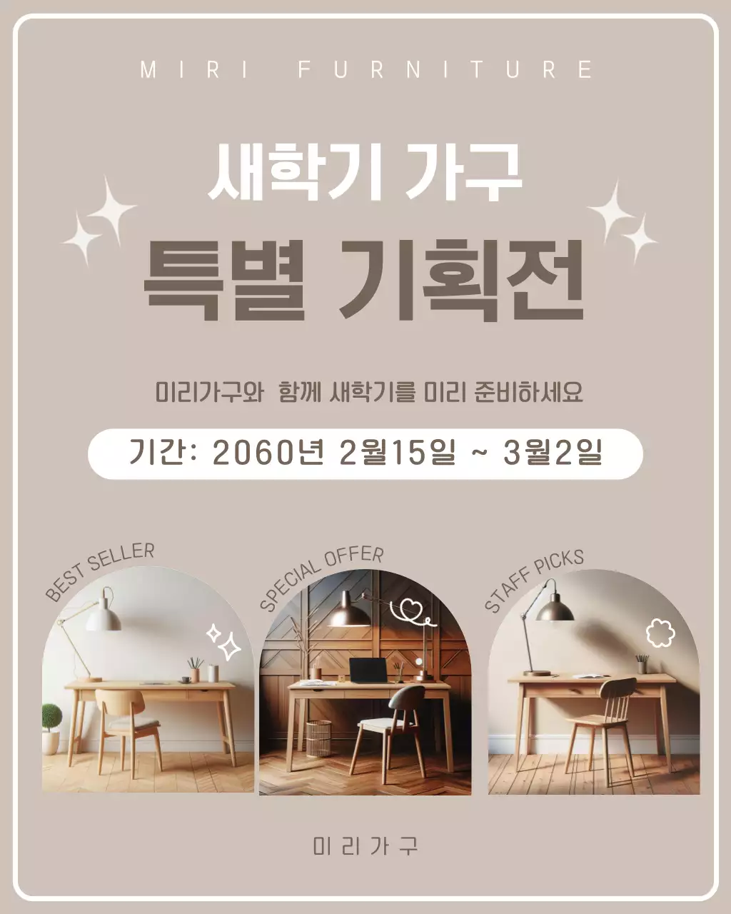 베이지 심플 새학기 가구 기획전 안내