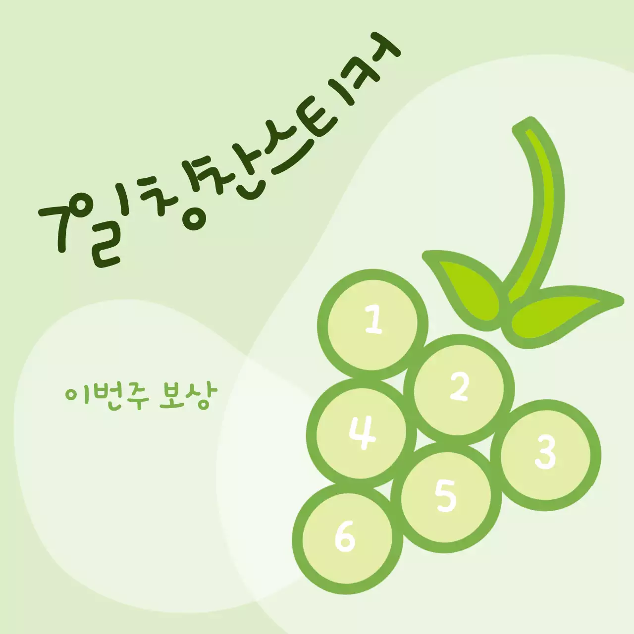 연두 아기자기 7일 칭찬스티커 기록